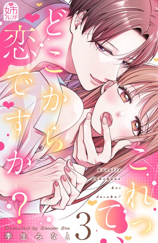 これって、どこから恋ですか？(3)