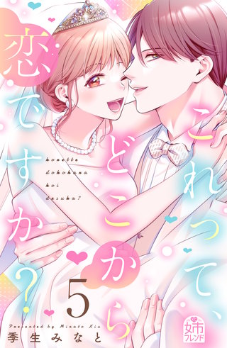 これって、どこから恋ですか？(5)