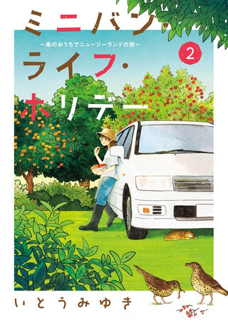 ミニバン・ライフ・ホリデー ～車のおうちでニュージーランドの旅～(2)