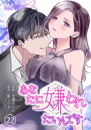 あなたに嫌われたいんです 22