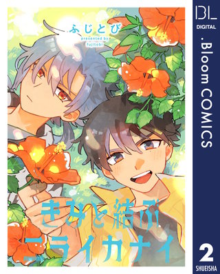 【単話売】きみと結ぶニライカナイ(2)