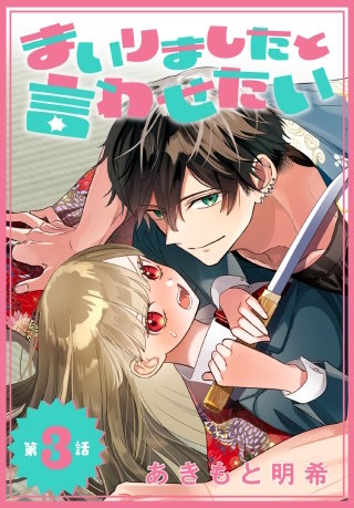 まいりましたと言わせたい［1話売り］　第3話