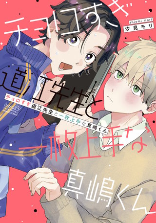 チョロすぎ道江先生と一枚上手な真嶋くん 【電子限定特典付き】