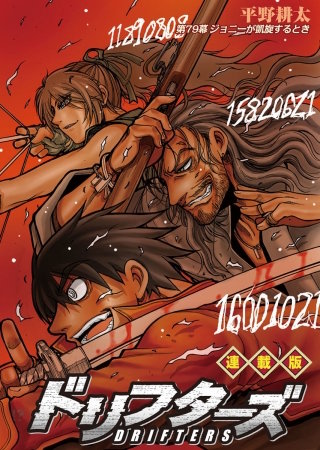 ドリフターズ 連載版 第７９幕 ジョニーが凱旋するとき