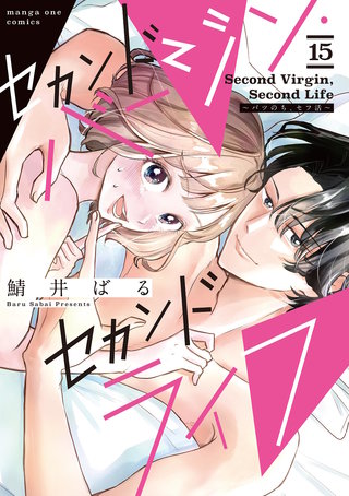 セカンドバージン・セカンドライフ～バツのち、セフ活～【単話】(15)