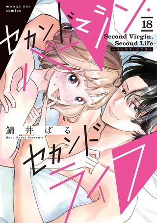 セカンドバージン・セカンドライフ～バツのち、セフ活～【単話】(18)