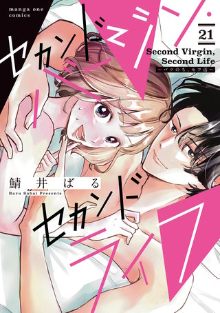 セカンドバージン・セカンドライフ～バツのち、セフ活～【単話】(21)