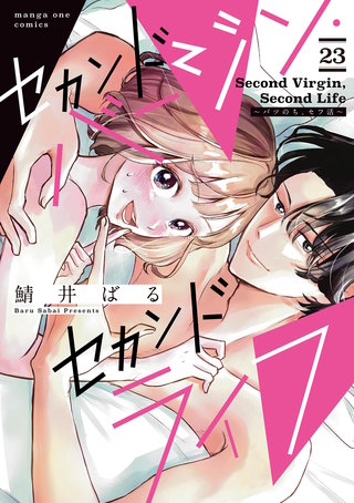セカンドバージン・セカンドライフ～バツのち、セフ活～【単話】(23)