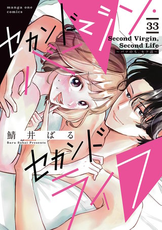 セカンドバージン・セカンドライフ～バツのち、セフ活～【単話】(33)