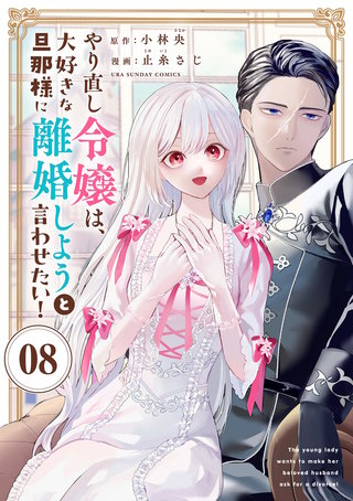 やり直し令嬢は、大好きな旦那様に離婚しようと言わせたい！【単話】(8)