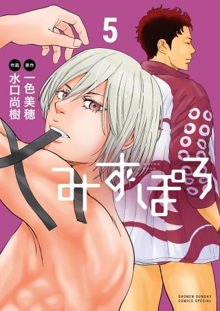 みずぽろ(5)
