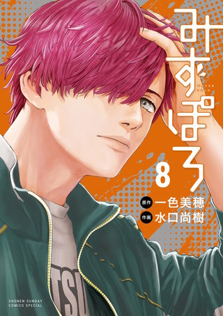 みずぽろ(8)
