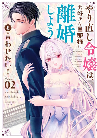やり直し令嬢は、大好きな旦那様に離婚しようと言わせたい！(2)
