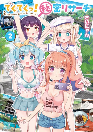 てくてくっ！秘密リサーチ(2)