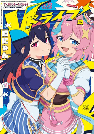 Vドライブ！(2)