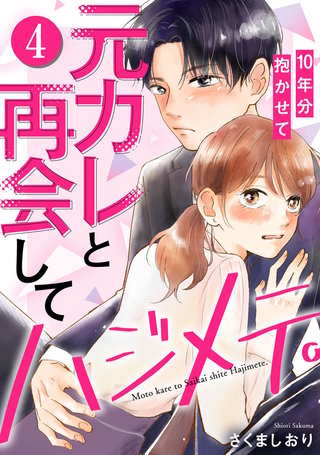 元カレと再会してハジメテ。10年分抱かせて(4)