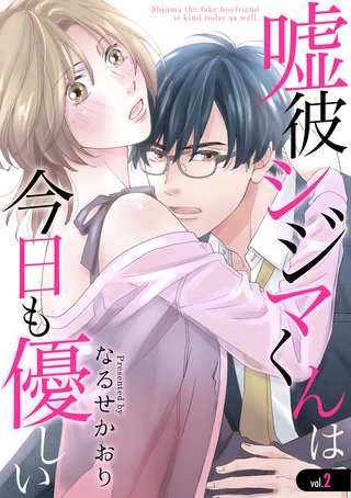 嘘彼シジマくんは今日も優しい(2)