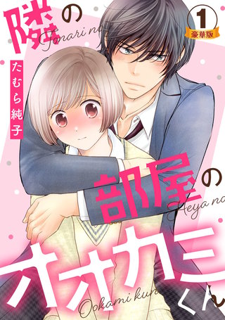 隣の部屋のオオカミくん 豪華版 【豪華版限定特典付き】