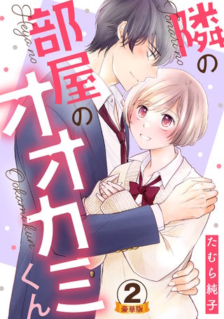 隣の部屋のオオカミくん 豪華版 【豪華版限定特典付き】(2)
