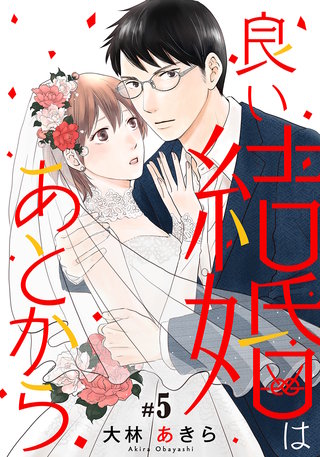 良い結婚はあとから(5)