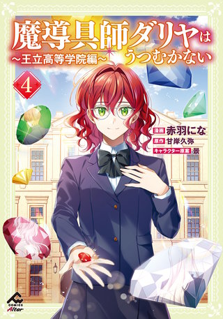 【電子限定版】魔導具師ダリヤはうつむかない ～王立高等学院編～4