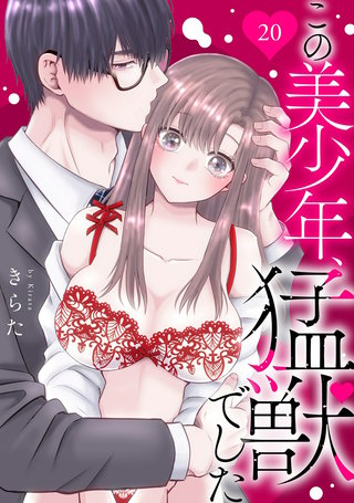 この美少年、猛獣でした 20