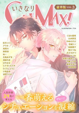 いきなりCLIMAX!豪華版vol.3