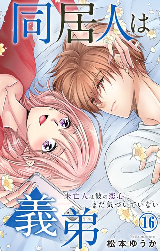 同居人は義弟 未亡人は彼の恋心にまだ気づいていない 16