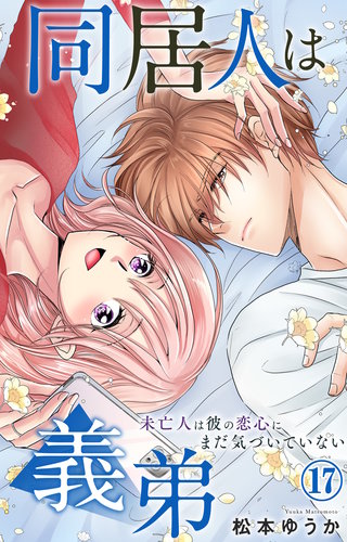 同居人は義弟 未亡人は彼の恋心にまだ気づいていない 17