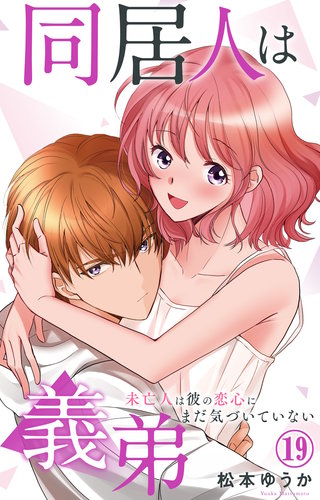 同居人は義弟 未亡人は彼の恋心にまだ気づいていない 19
