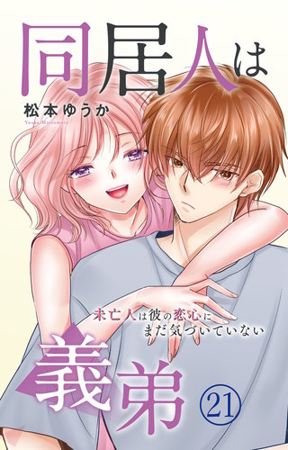 同居人は義弟 未亡人は彼の恋心にまだ気づいていない 21