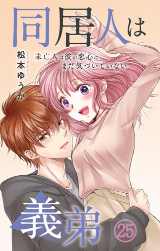 同居人は義弟 未亡人は彼の恋心にまだ気づいていない 25