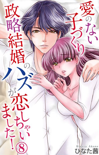 愛のない子づくり政略結婚のハズが恋しちゃいました! 8