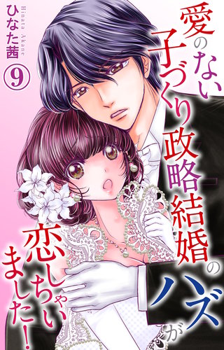 愛のない子づくり政略結婚のハズが恋しちゃいました! 9