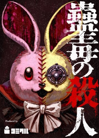 蠱毒の殺人 12話