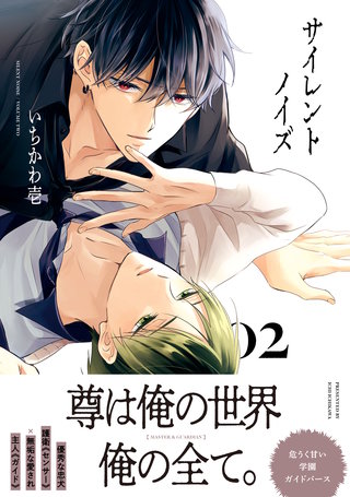 サイレントノイズ 2【電子限定かきおろし付】