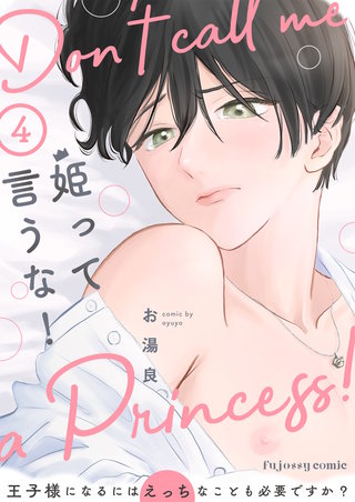 姫って言うな！～王子様になるにはえっちなことも必要ですか？～ 4