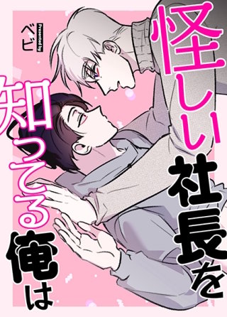 怪しい社長を知ってる俺は【タテヨミ】仮説 (２)