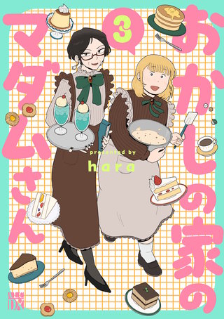 おかしの家のマダムさん(3)