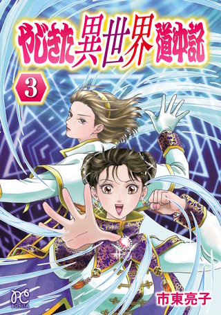 やじきた異世界道中記(3)