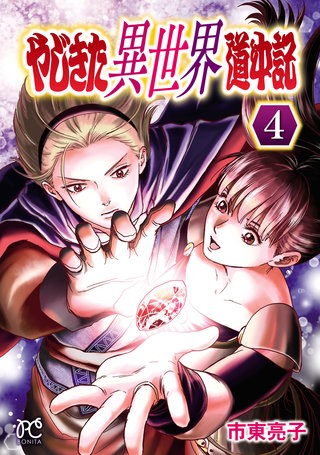 やじきた異世界道中記(4)