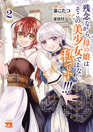 残念ながら、母の娘はそこの美少女ではなく私です！！！【電子単行本】(2)