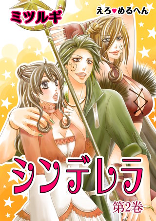 えろ◆めるへん シンデレラ　第2巻