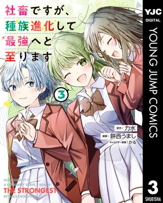 社畜ですが、種族進化して最強へと至ります 3