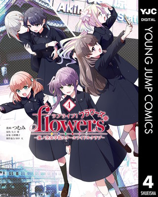 ラブライブ！flowers＊―蓮ノ空女学院スクールアイドルクラブ― 4