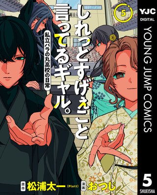しれっとすげぇこと言ってるギャル。―私立パラの丸高校の日常― 5