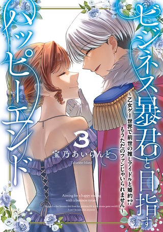 ビジネス暴君と目指すハッピーエンド３　～乙女ゲー世界で前世の推しアイドルと婚約!? もうただのファンじゃいられません～