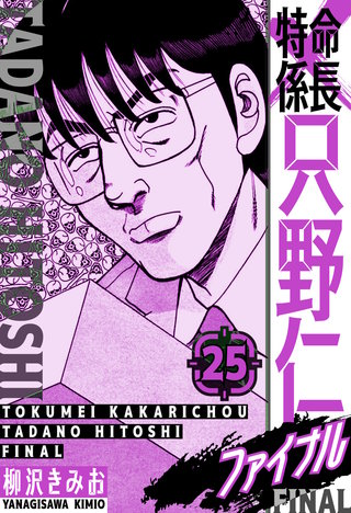 特命係長 只野仁ファイナル　愛蔵版　25