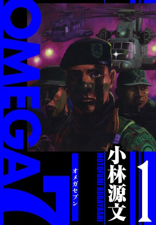 OMEGA7　愛蔵版