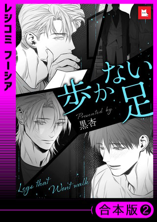 歩かない足【合本版】(2)